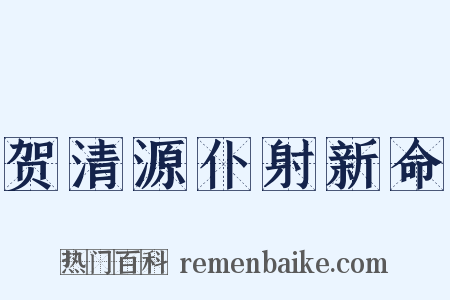 贺清源仆射新命是什么意思的图片